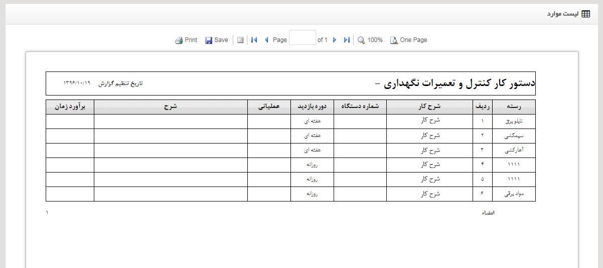 دستور کار تعمیرات پیشگیرانه