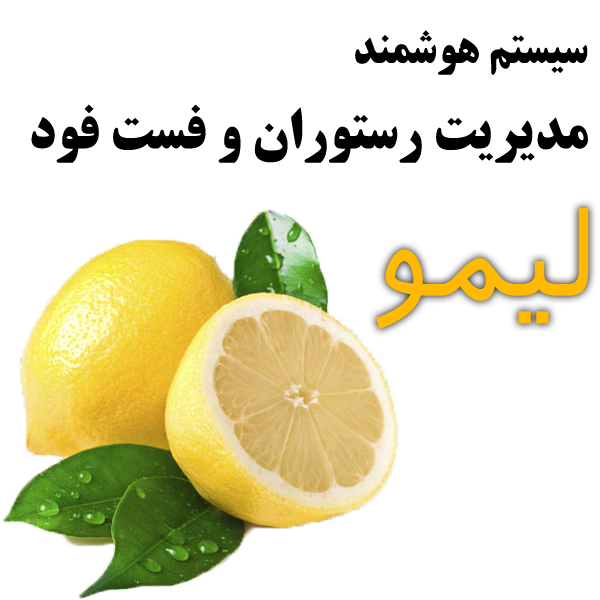 نرم افزار مدیریت رستوران و فست فود لیمو