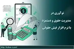 نوآوری در مدیریت حقوق و دستمزد با نرم افزار فیش حقوقی