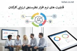 قابلیت های نرم افزار نظرسنجی ارزیابی کارکنان - اخبار و دانستنی های کهن