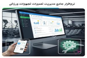 نرم افزار جامع مدیریت تعمیرات تجهیزات ورزشی - اخبار و دانستنی های کهن