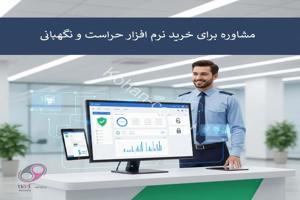 مشاوره برای خرید نرم‌افزار حراست و نگهبانی - اخبار و دانستنی های کهن