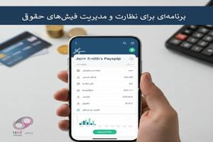 برنامه‌ای برای نظارت و مدیریت فیش‌های حقوقی - اخبار و دانستنی های کهن