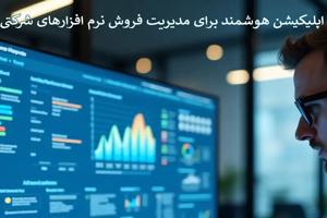 اپلیکیشن هوشمند برای مدیریت فروش نرم افزارهای شرکتی