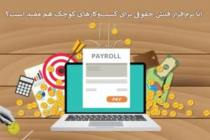 آیا نرم‌افزار فیش حقوقی برای کسب‌وکارهای کوچک هم مفید است؟
