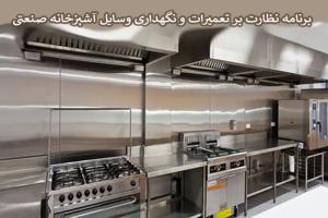 برنامه نظارت بر تعمیرات و نگهداری وسایل آشپزخانه صنعتی