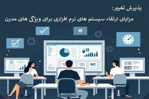پذیرش تغییر: مزایای ارتقاء سیستم های نرم افزاری برای ویژگی های مدرن