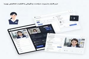 نرم افزار مدیریت حراست و نگهبانی با قابلیت تشخیص چهره