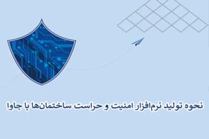 نحوه تولید نرم‌افزار امنیت و حراست ساختمان‌ها با جاوا
