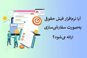 آیا نرم‌افزار فیش حقوقی به‌صورت سفارشی‌سازی ارائه می‌شود؟