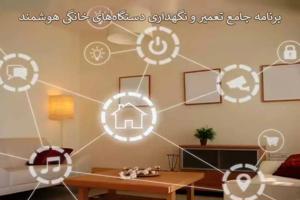 برنامه جامع تعمیر و نگهداری دستگاه‌های خانگی هوشمند