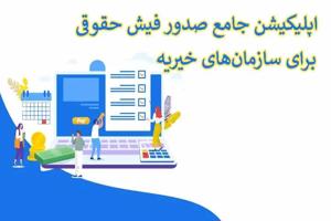 اپلیکیشن جامع صدور فیش حقوقی برای سازمان‌های خیریه