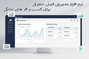 نرم افزار مدیریتی فیش حقوقی برای کسب و کار های خانگی ماژولی از کمتال