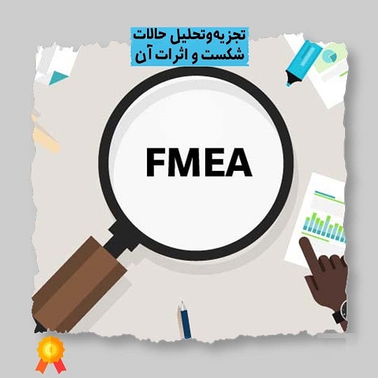 تجزیه و تحلیل حالت و اثرات شکست (FMEA)