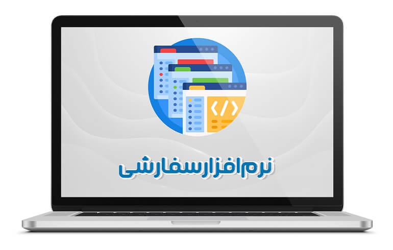 نرم افزار سفارشی