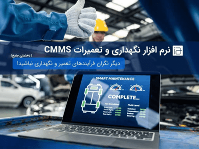 نرم افزار تعمیر و نگهداری cmms