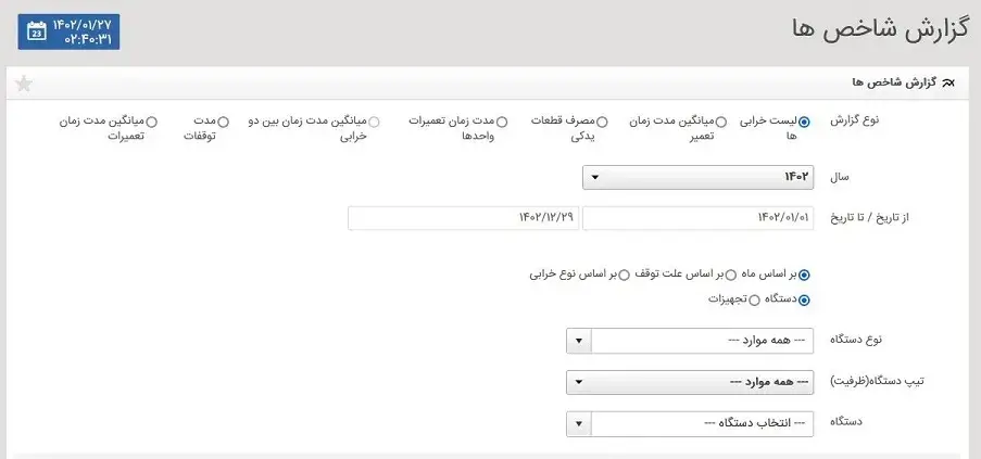 گزارش شاخص های تعمیر و نگهداری